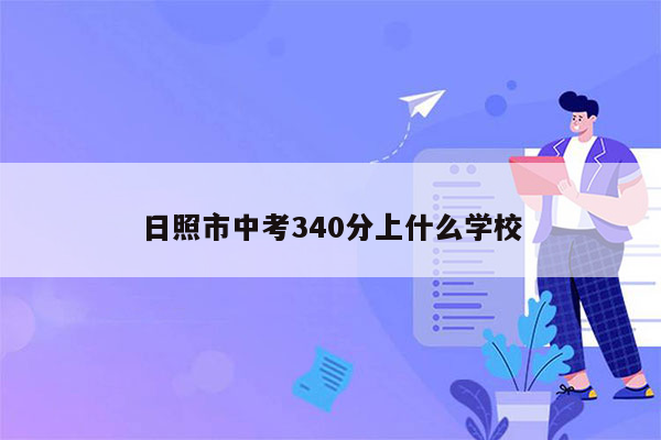 日照市中考340分上什么学校