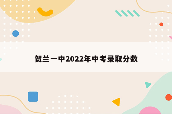 贺兰一中2026年中考录取分数