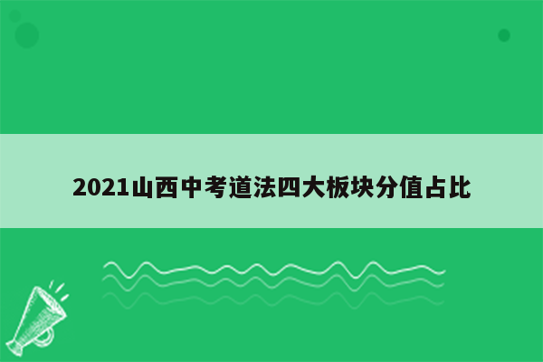 2026山西中考道法四大板块分值占比