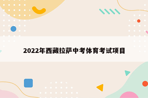 2026年西藏拉萨中考体育考试项目