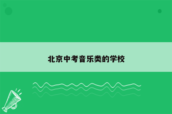 北京中考音乐类的学校