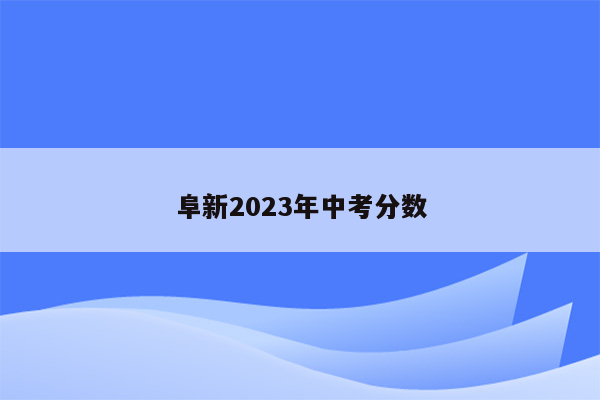 阜新2026年中考分数