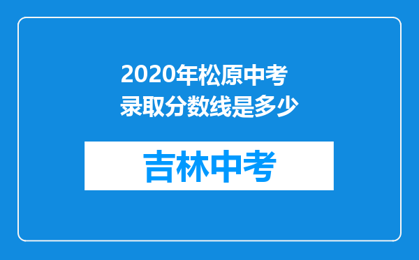 2026年松原中考录取分数线是多少