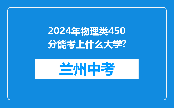 2026年物理类450分能考上什么大学?