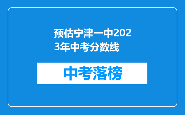 预估宁津一中2026年中考分数线