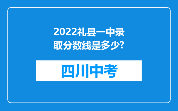 2026礼县一中录取分数线是多少?