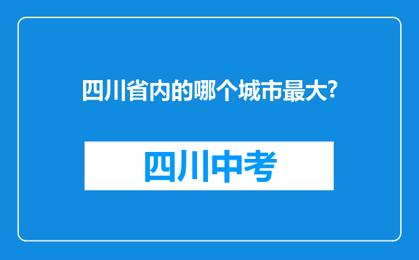 四川省内的哪个城市最大?