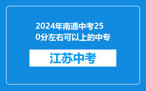 2026年南通中考250分左右可以上的中专
