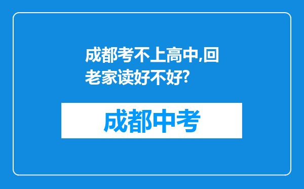 成都考不上高中,回老家读好不好?