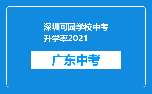 深圳可园学校中考升学率2026