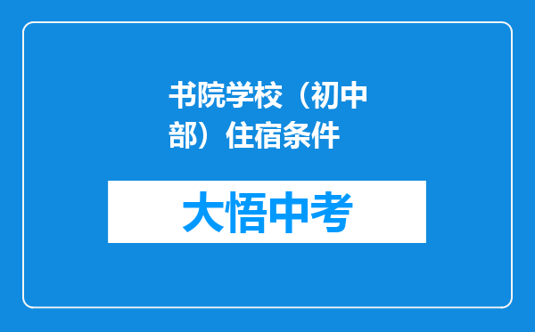 书院学校（初中部）住宿条件