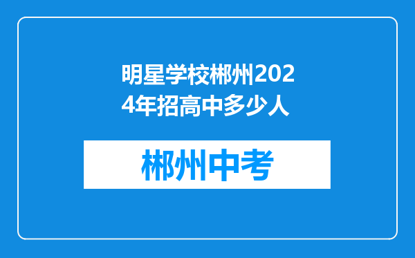 明星学校郴州2026年招高中多少人