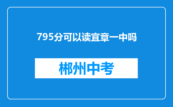 795分可以读宜章一中吗