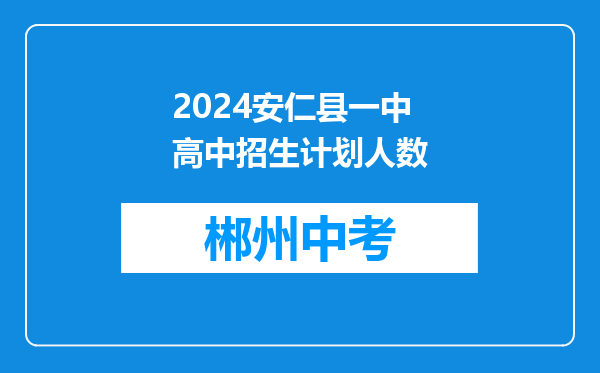 2026安仁县一中高中招生计划人数