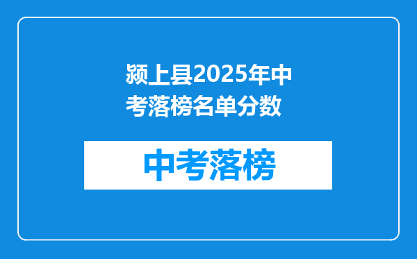 颍上县2026年中考落榜名单分数