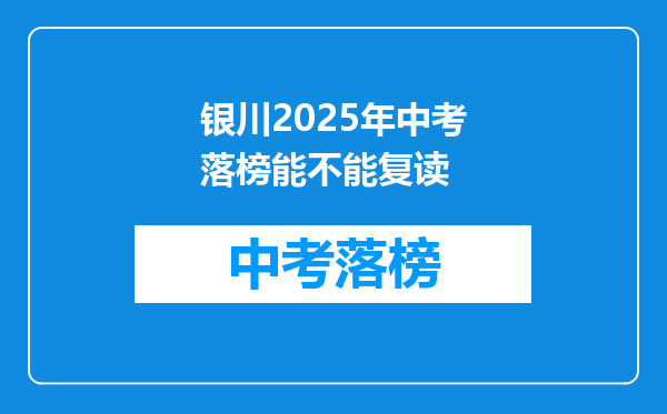 银川2026年中考落榜能不能复读