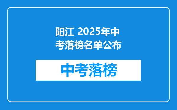 阳江 2026年中考落榜名单公布