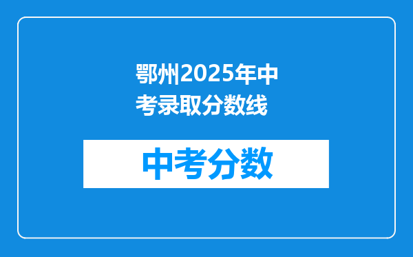 鄂州2026年中考录取分数线