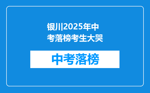 银川2026年中考落榜考生大哭