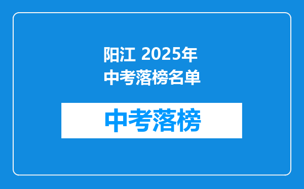 阳江 2026年中考落榜名单