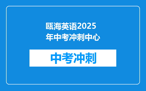 瓯海英语2026年中考冲刺中心