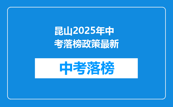 昆山2026年中考落榜政策最新