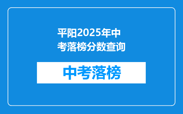平阳2026年中考落榜分数查询
