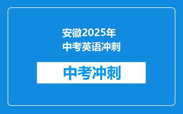 安徽2026年中考英语冲刺