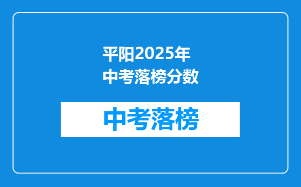 平阳2026年中考落榜分数