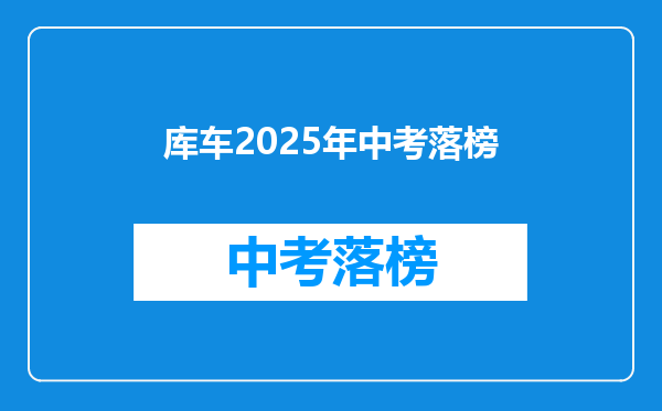 库车2026年中考落榜