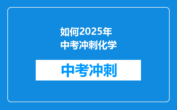 如何2026年中考冲刺化学