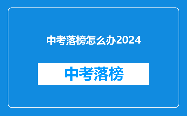 中考落榜怎么办2026