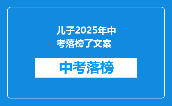 儿子2026年中考落榜了文案
