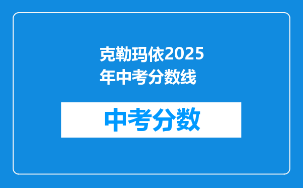 克勒玛依2026年中考分数线