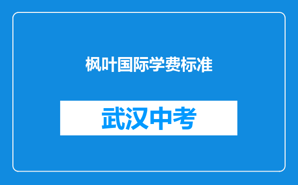 枫叶国际学费标准