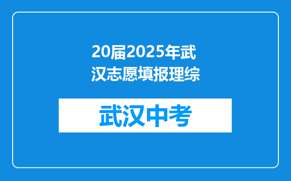 20届2026年武汉志愿填报理综
