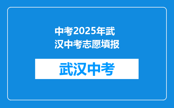 中考2026年武汉中考志愿填报