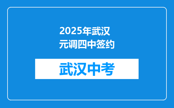 2026年武汉元调四中签约