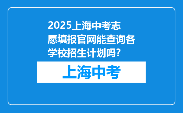2026上海中考志愿填报官网能查询各学校招生计划吗？