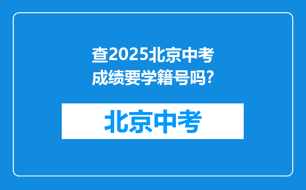 查2026北京中考成绩要学籍号吗？