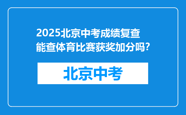 2026北京中考成绩复查能查体育比赛获奖加分吗？