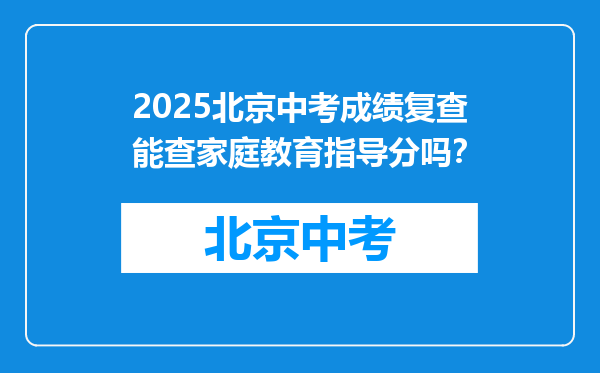 2026北京中考成绩复查能查家庭教育指导分吗？
