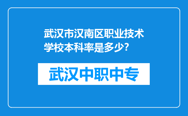 武汉市汉南区职业技术学校本科率是多少？
