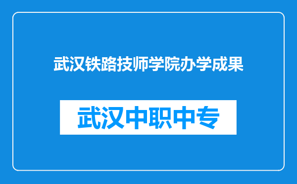 武汉铁路技师学院办学成果