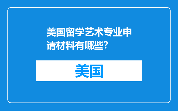 美国留学艺术专业申请材料有哪些？