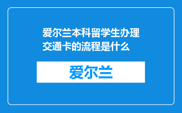 爱尔兰本科留学生办理交通卡的流程是什么