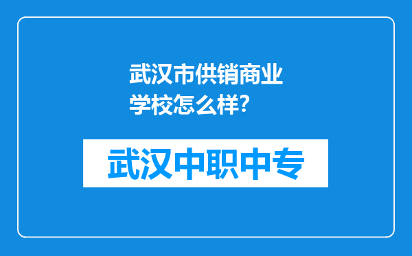 武汉市供销商业学校怎么样？