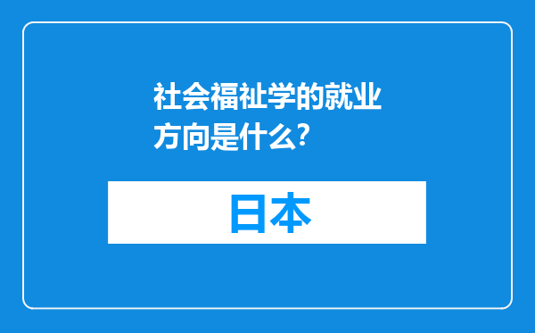 社会福祉学的就业方向是什么？