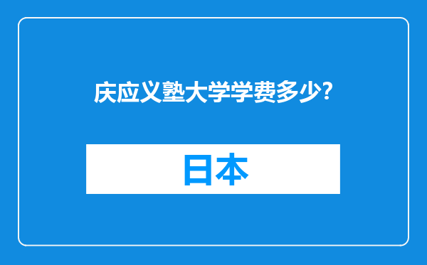 庆应义塾大学学费多少？