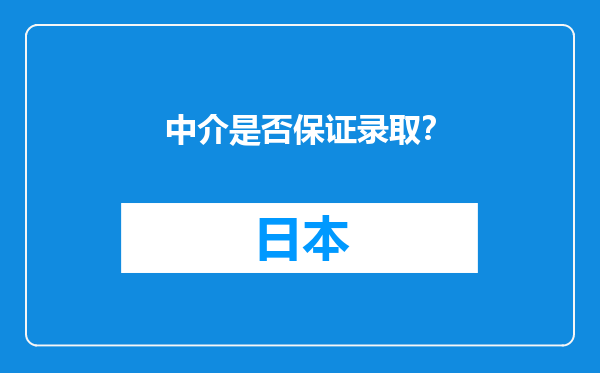 中介是否保证录取？